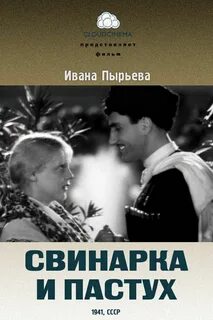 Свинарка и пастух 1941
