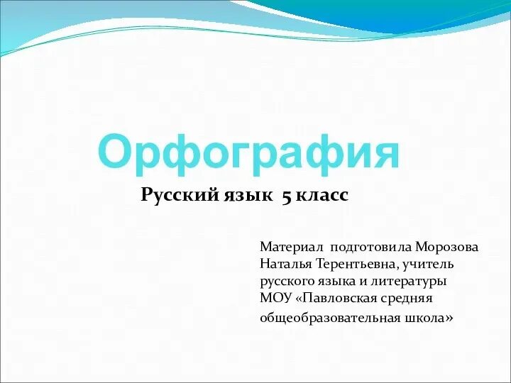 Определение слова орфография. Принципы современной русской орфографии. История русской орфографии. Принципы орфографии. Тема орфография.