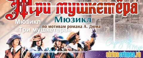 Три мушкетера билеты