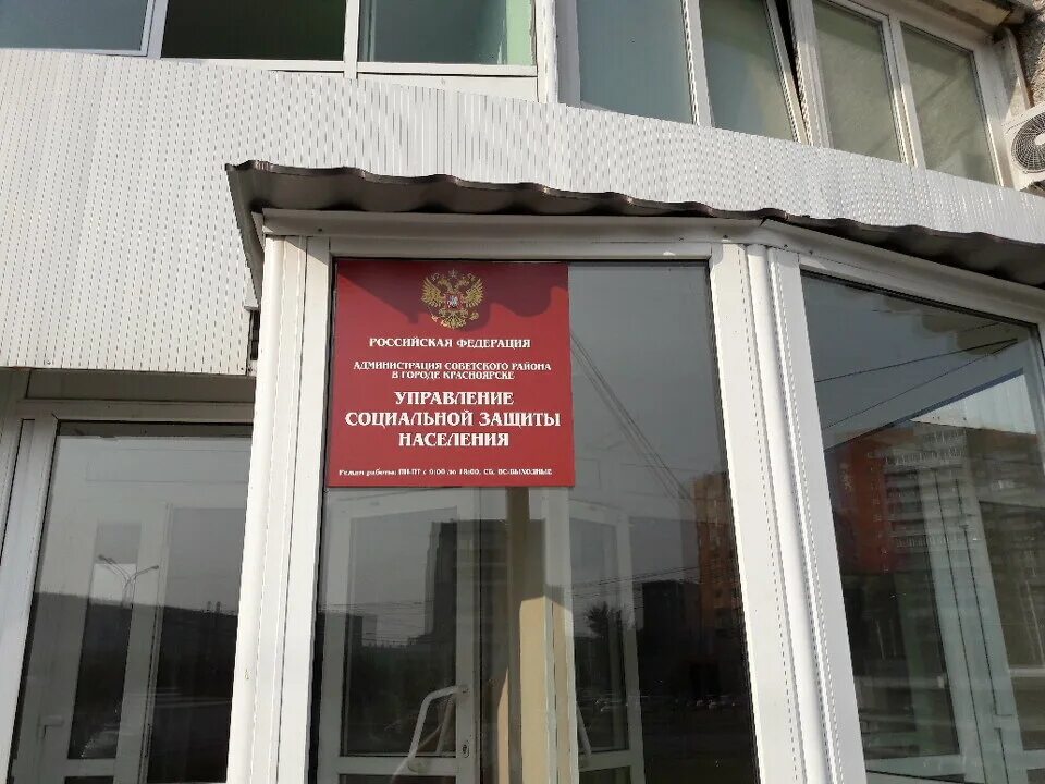 Отдел соцзащиты в ачинске. Управление социальной защиты города красноярска. Городская соцзащита ачинск. Управление социальной защиты города красноярска. Управление социальной защиты.