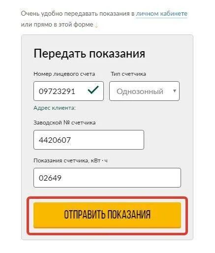 Показание электросчетчика передать личный кабинет
