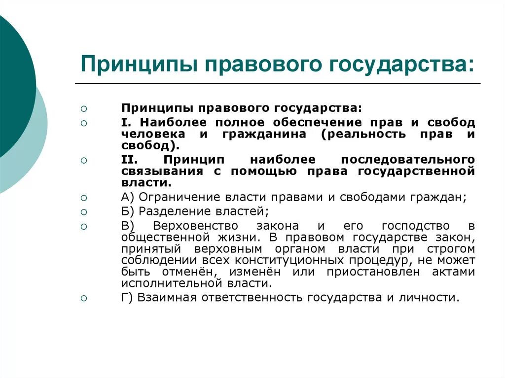 Принципы государственности рф. Принципы государства. Принципы правового государства.