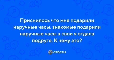 К чему снится подарили наручные часы