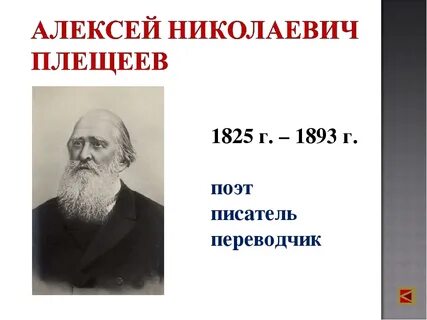 Годы жизни плещеева