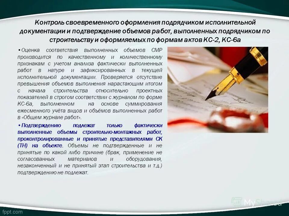Стройнадзор кемерово. Контроль соответствия выполненных работ. Контроль соответствия выполненных работ. Требования предъявляемые качеству выполнению работ. Контроль соответствия выполненных работ.