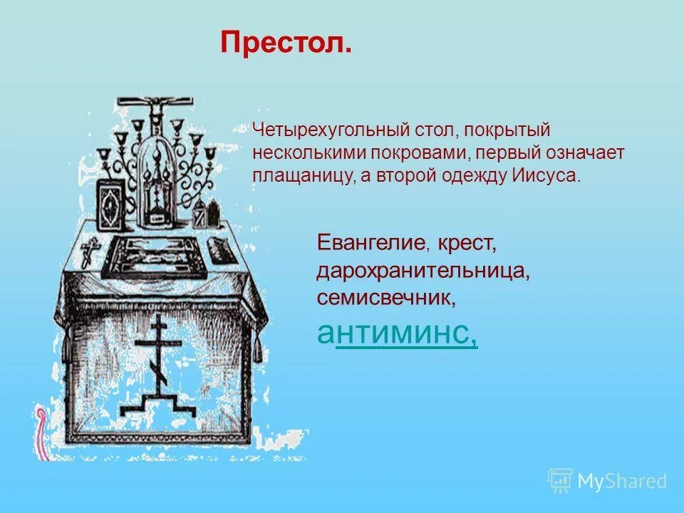 этимология слова престол. предложение со словом престол. престол в православном храме. стол стоящий посреди церковного алтаря. найди устаревшие слова.