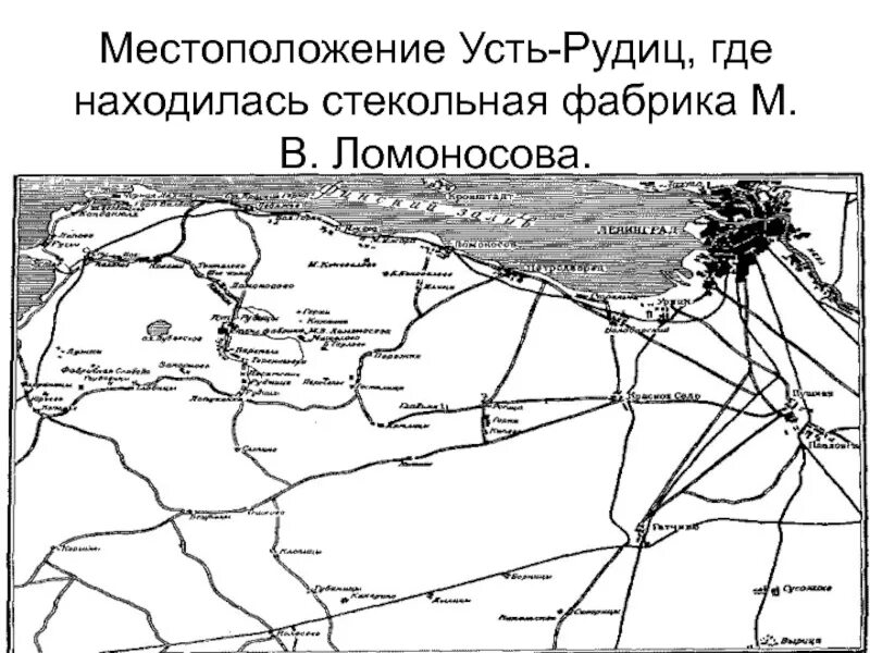 Местоположение усть. Ломоносов Усть Рудицкая фабрика. Усть-Рудица усадьба Ломоносова. Фабрика Ломоносова в Усть-Рудице. Завод Ломоносова в Усть Рудице.