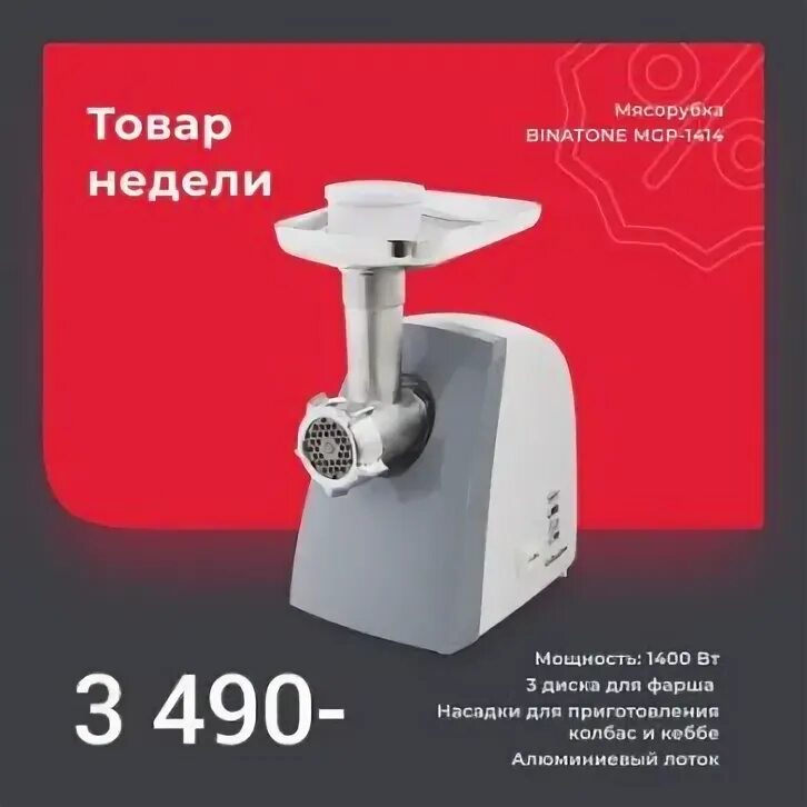 Соковыжималка Binatone je 604. Шнек Leran MGP-1414. +Отпариватель +Binatone +GS-619 +WG купить. Заказать запчать на мясорубку Бинатон MGP 1414.