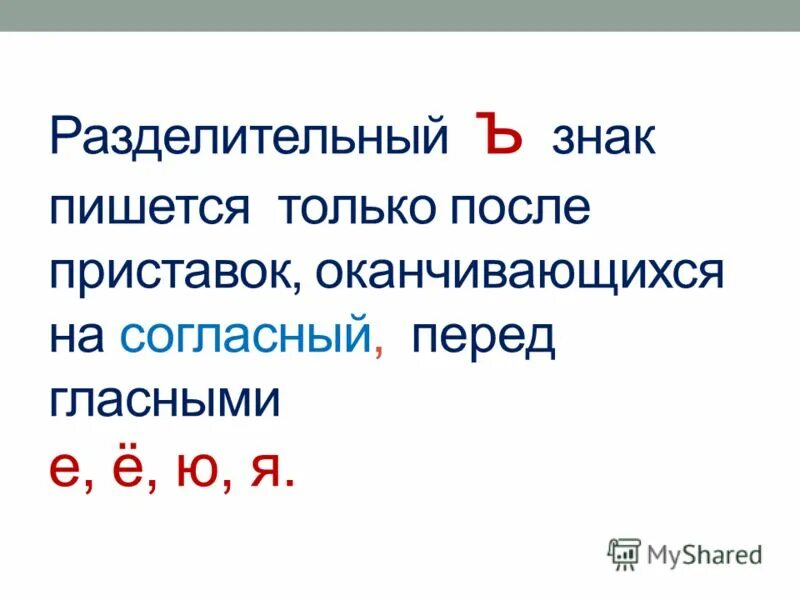 Разделительный твёрдый знак пишется. Разделительный ъ и ь знак 1 класс. Гласные и согласные буквы и звуки в русском языке. Буквы обозначающие гласные звуки. Гласные и согласные буквы таблица.