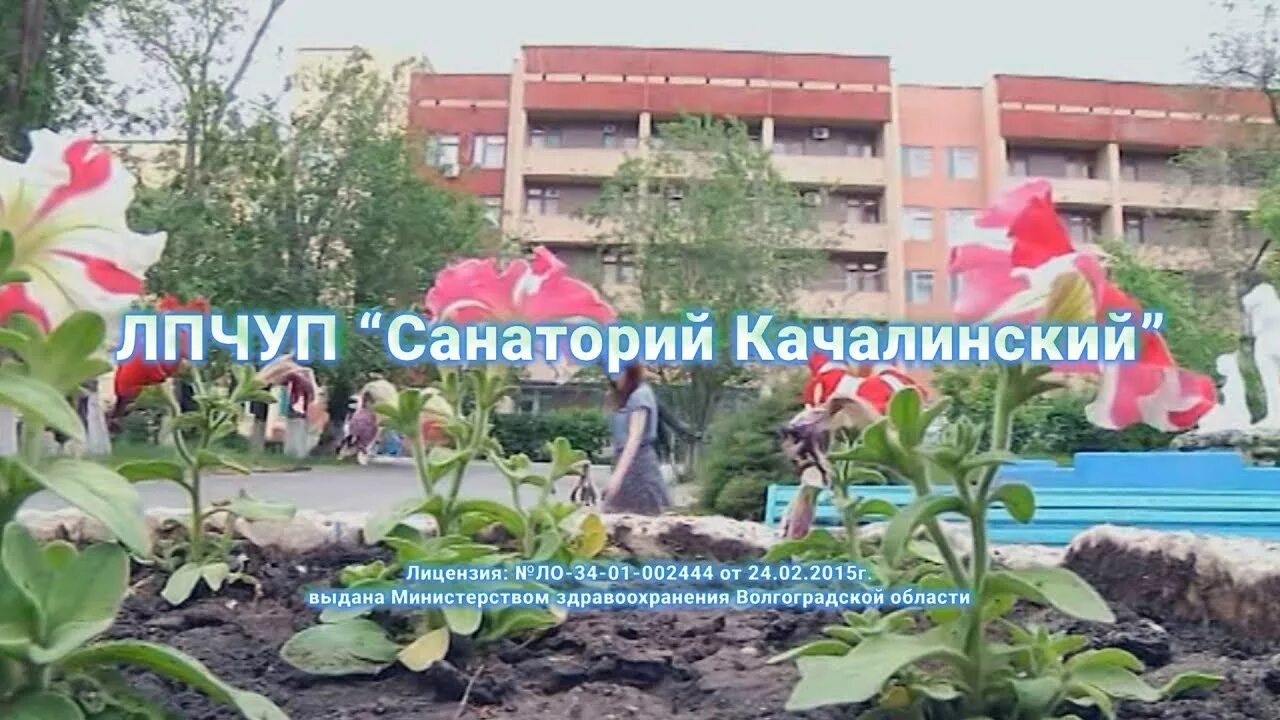 Санаторий качалинский лагерь. Санаторий качалинский волгоградская. Санаторий качалино волгоград. Санаторий качалинский телефон. Санаторий качалинский телефон.