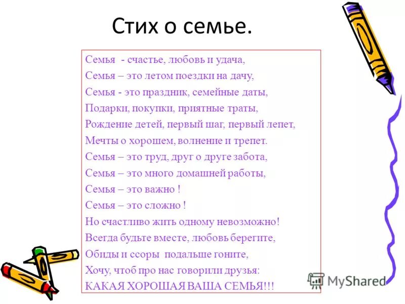 Стихотворение семья для детей 6 7 лет. Стихотворение о семье. Стих про семью. Стихотворение о семье для детей. Стих моя семья.