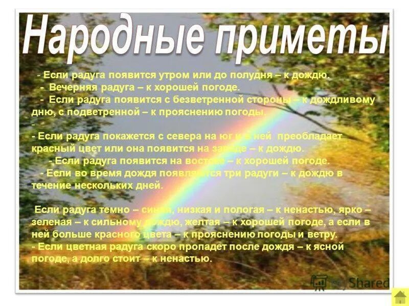 Погода есть слово. Народные приметы приметы. Народные приметы связанные с природой. Народные приметы о погоде. Приметы природы о радуге..