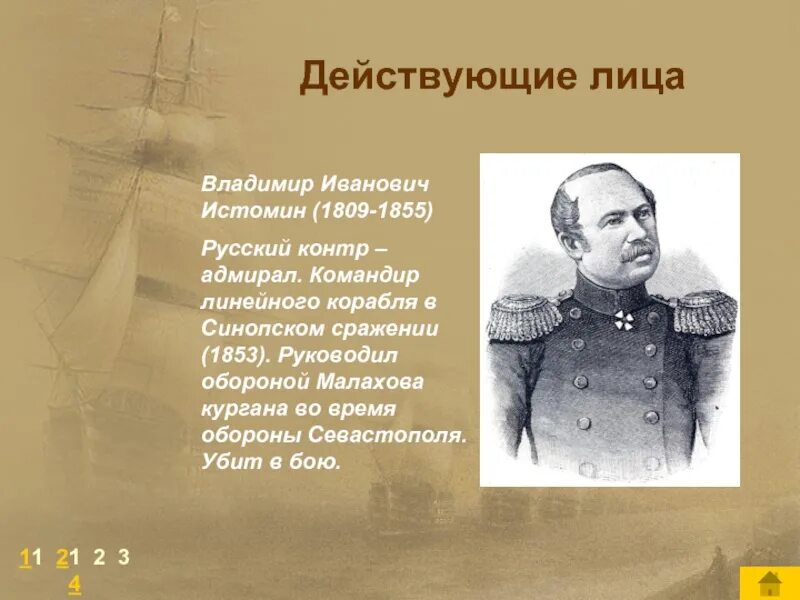 Командующие в Синопском сражении. Воевода руководивший обороной владимира 12 букв