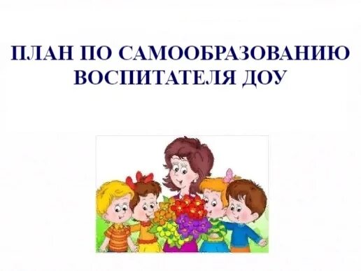 Папка по самообразованию воспитателя. Титульный лист плана по самообразованию воспитателя. папка по самообразованию воспитателя детского сада. самообразование воспитателя детского сада титульный лист.
