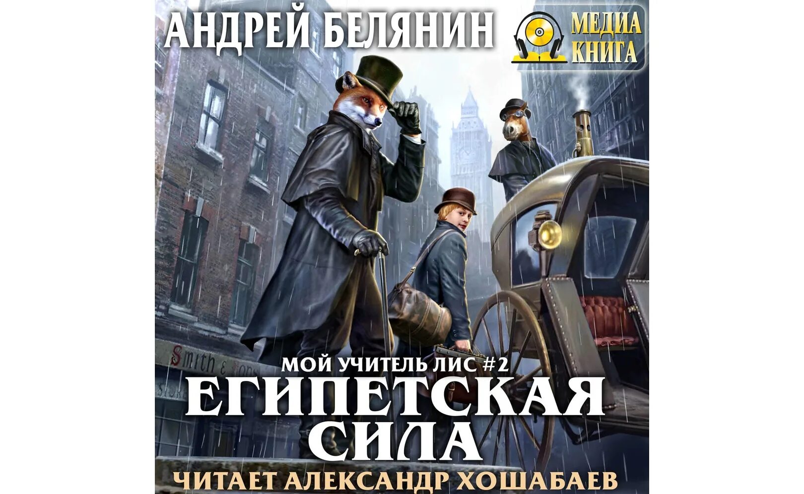 Белянин а.о. "мой учитель Лис". Андрея белянина взять живым мертвого