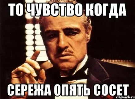 Ставь сережа