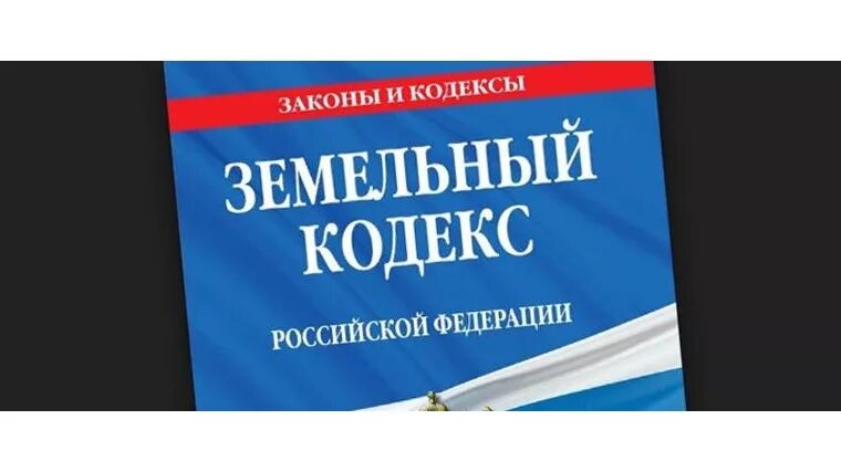 Проект земельного кодекса рф Новости и репортажи