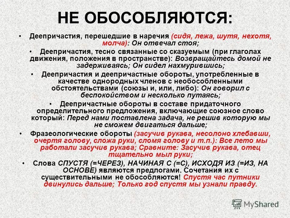 Деепричастие в предложении выделяется запятыми. Деепричастия не обособляются. деепричастие не обособляется. когда деепричастия не обособляются запятыми. когда одиночные деепричастия не обособляются.