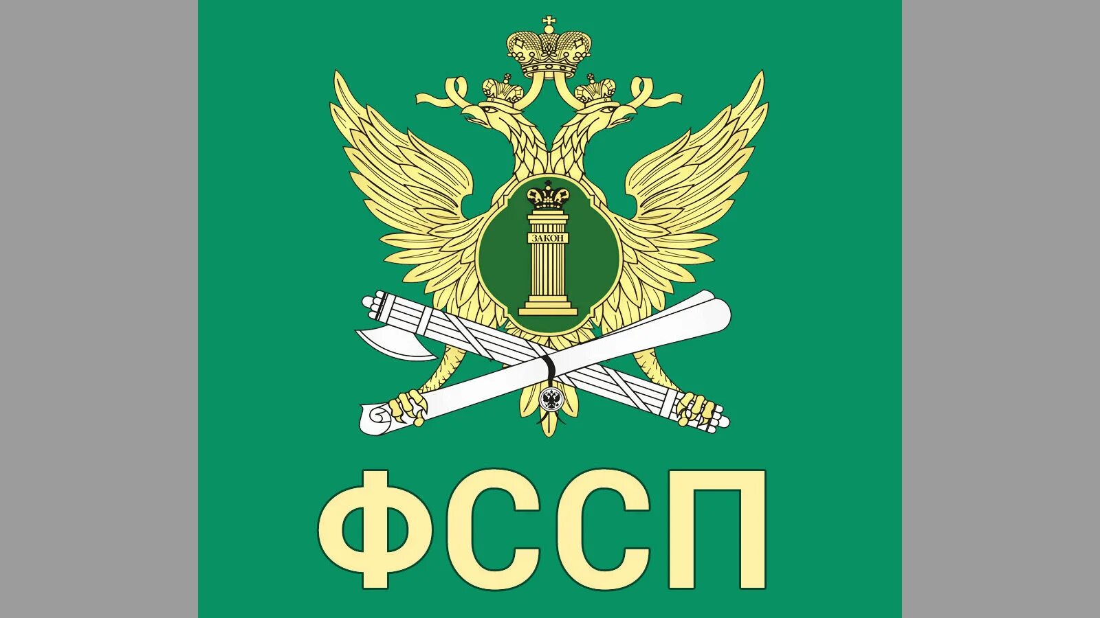 Ссп рб. Знак судебных приставов. герб приставов. символ судебных приставов. уфссп логотип.