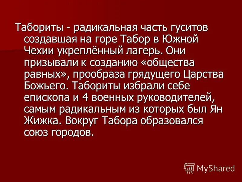 умеренные гуситы. умеренные гуситы. причины поражения таборитов гуситского движения. причины поражения таборитов в чехии. причины поражения таборитов.