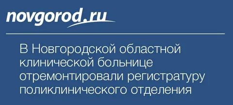 Телефон новгородской областной клинической больницы