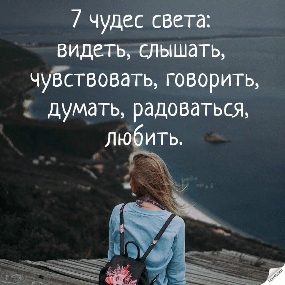 Будете слышать и видеть все. 7 Чудес света видеть слышать. Семь чудес света видеть слышать чувствовать. Вижу слышу чувствую. Семь чудес света видеть слышать чувствовать говорить думать.