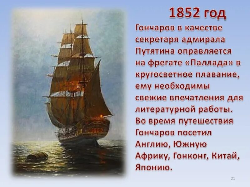 "фрегат паллада". Гончаров очерки фрегат паллада. Фрегат паллада гончаров анализ. Кругосветное путешествие гончарова на фрегате паллада. Фрегат краткое содержание.