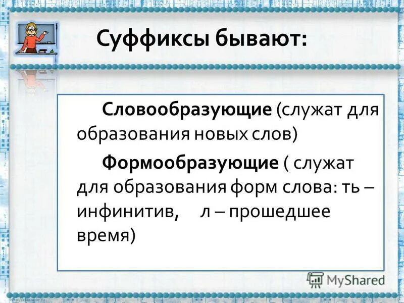 Морфема которая служит для образования форм слова. Морфема которая служит для образования форм слова