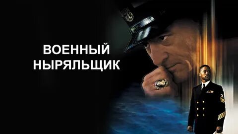 Ныряльщик 2000