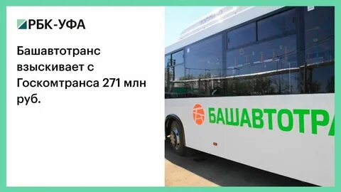Башавтотранс номер телефона горячей