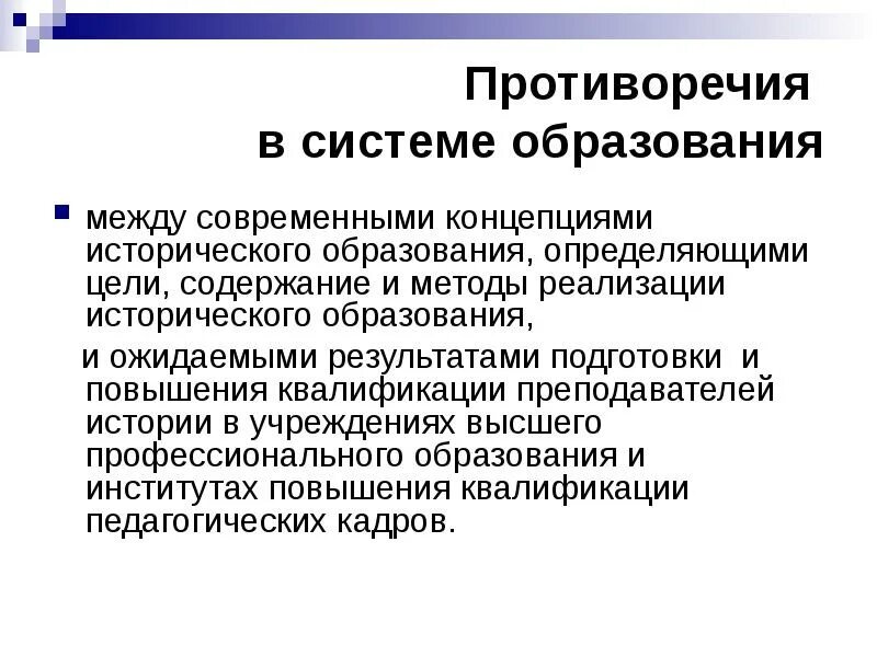 Целями исторического образования являются. Противоречия в современном образовании. противоречия в системе образования. основное противоречие современной системы образования. противоречивость в образовании.