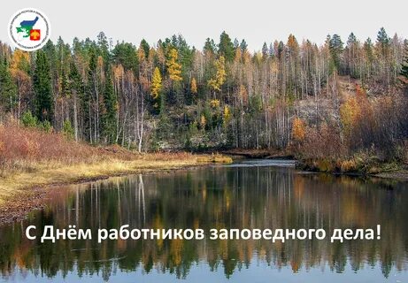 День заповедного работника