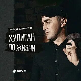 Песню хулигана нет кармана. Песню хулигана нет кармана