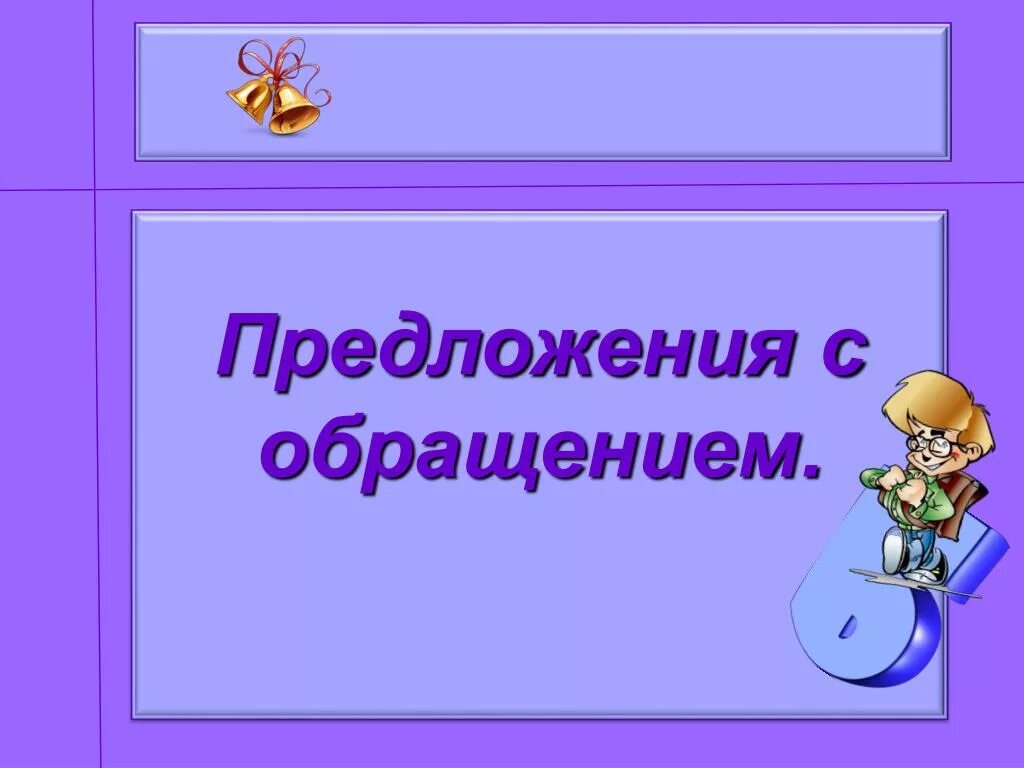 5 предложений с обращением художественных. Прелрления с обращением. предложения с обращен ем. предложение с обоащение. предложения с обращением примеры.
