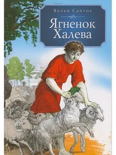Книга ягненок