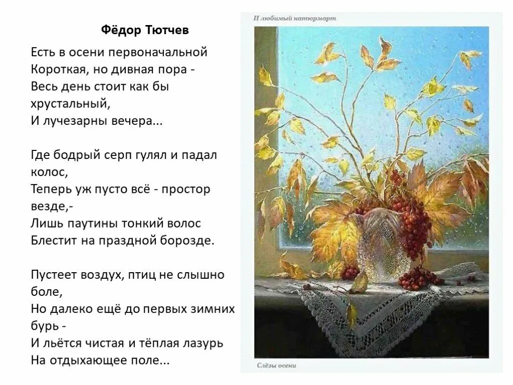 стихотворение тютчева осенний. осень. анализ стихотворения осенний вечер. тютчев есть в осени первоначальной короткая но дивная пора. тютчев стихи про осень.