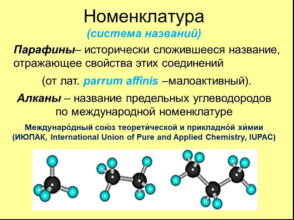 Линейные алканы. Предельные углеводороды алканы парафины. Предельные углеводороды алканы 10 класс. Парафины или алканы. Предельные углеводороды алканы презентация.