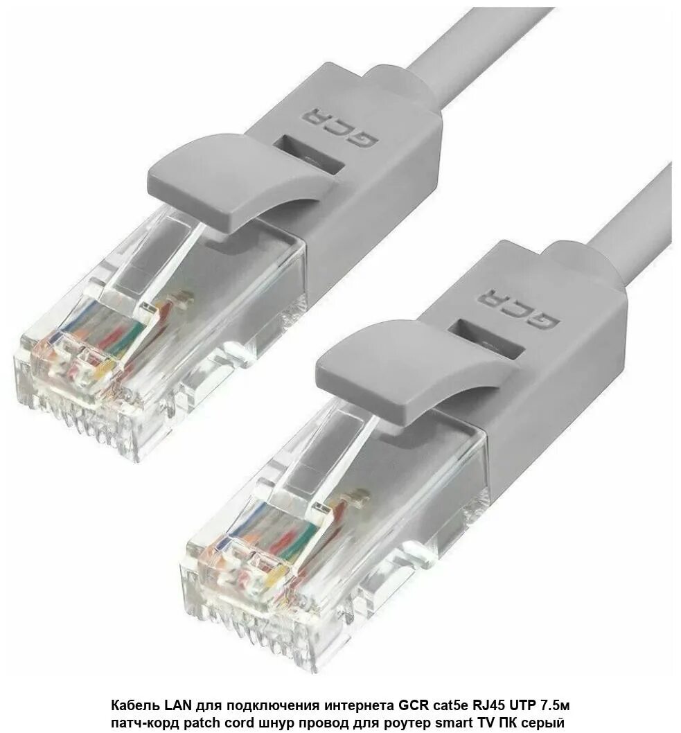 Сетевой локальный кабель. Патч-корд rj45-rj45. Кабель патч корд rj45. Сетевой кабель GCR UTP Cat.5e rj45 t568b 2.0m GCR-52678. Кабель-патч корд Ethernet (для НК-3).