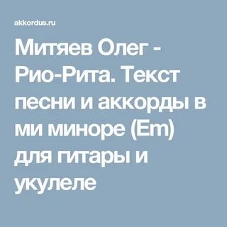 Rio текст