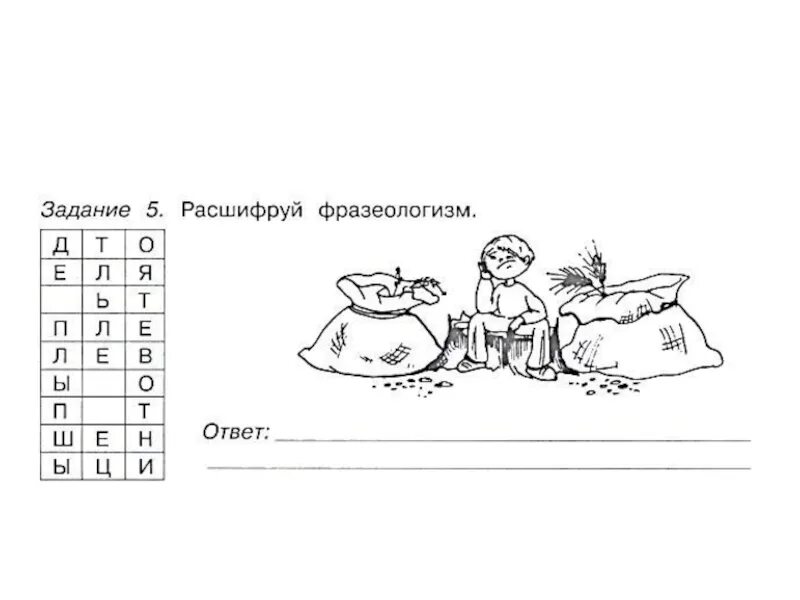 Закончи предложения фразеологизмами подсказкой. Расшифровать фразеологизм. Фразеологизмы задания. Задание расшифруй фразеологизм. Расшифруйте фразеологизмы.