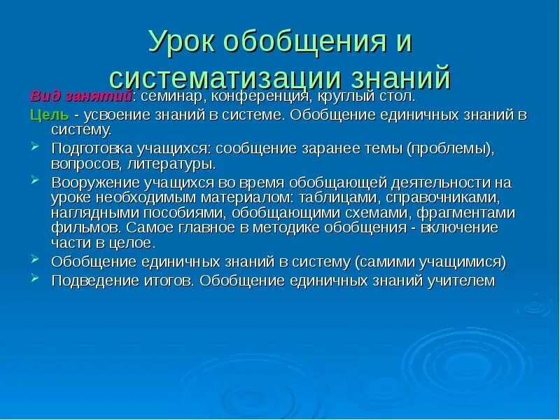 Занятие по обобщению и систематизации знаний. Цель урока обобщения и систематизации знаний. Урок систематизации знаний виды. Форма учебного занятия с целью обобщения и систематизации знаний:. Этапы урока систематизации знаний