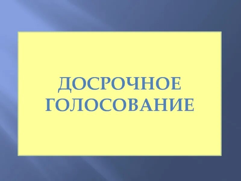 Досрочное голосование. Досрочное голосование презентация. Голосование для презентации. Картинка досрочное голосование. Досрочное голосование в рф