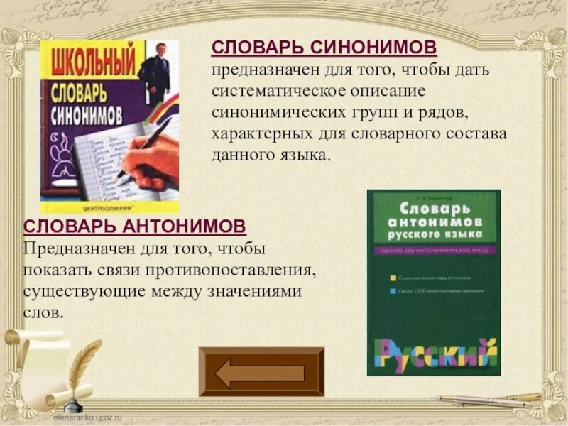 Словарь синонимов они. Словарь синонимов и антонимов. Словарь синонимов. Словарь синонимов и антонимов русского языка. Слова синонимы.