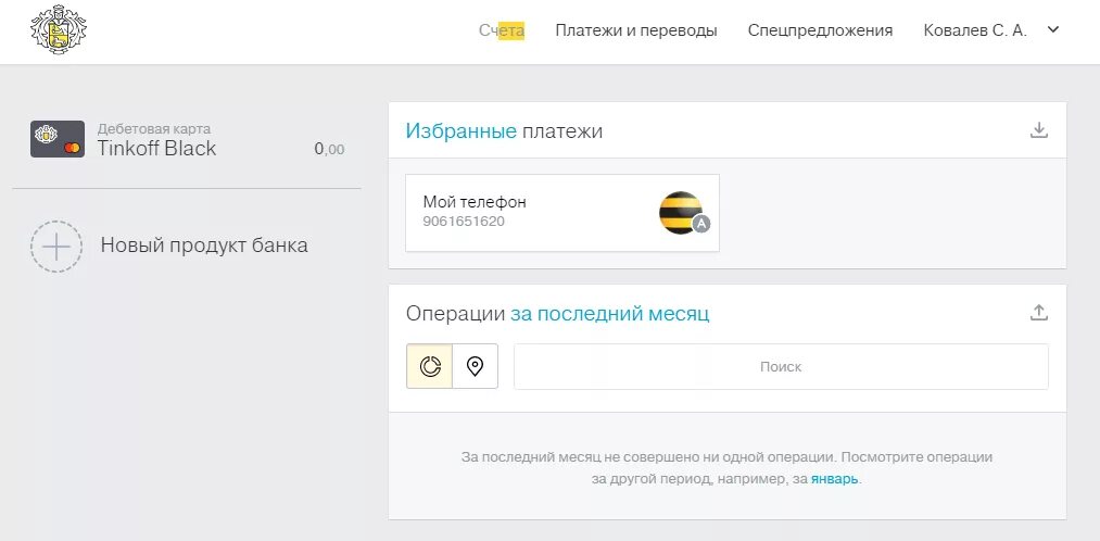 Баланс карты тинькофф. Тинькофф личный кабинет. Тинькофф личный кабинет баланс. Баланс счета тинькофф. Как восстановить номер телефона тинькофф