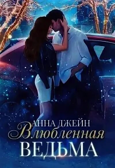 Влюбленная ведьма книга.