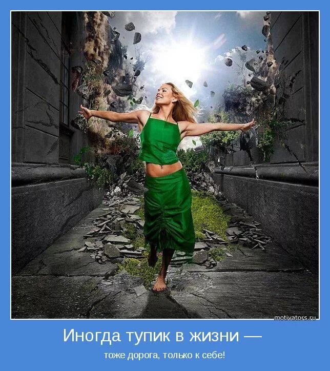 Скоро жизнь изменится. Позитивные перемены. изменить жизнь к лучшему. у каждого своя жизнь. изменения в жизни.