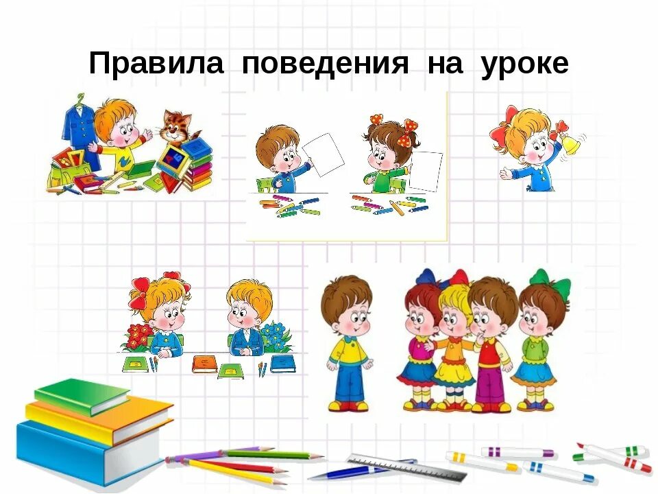 Поведение на уроке. Правила поведения на уроке. Поведение на уроке в школе. Правила поведения на уроке в школе.