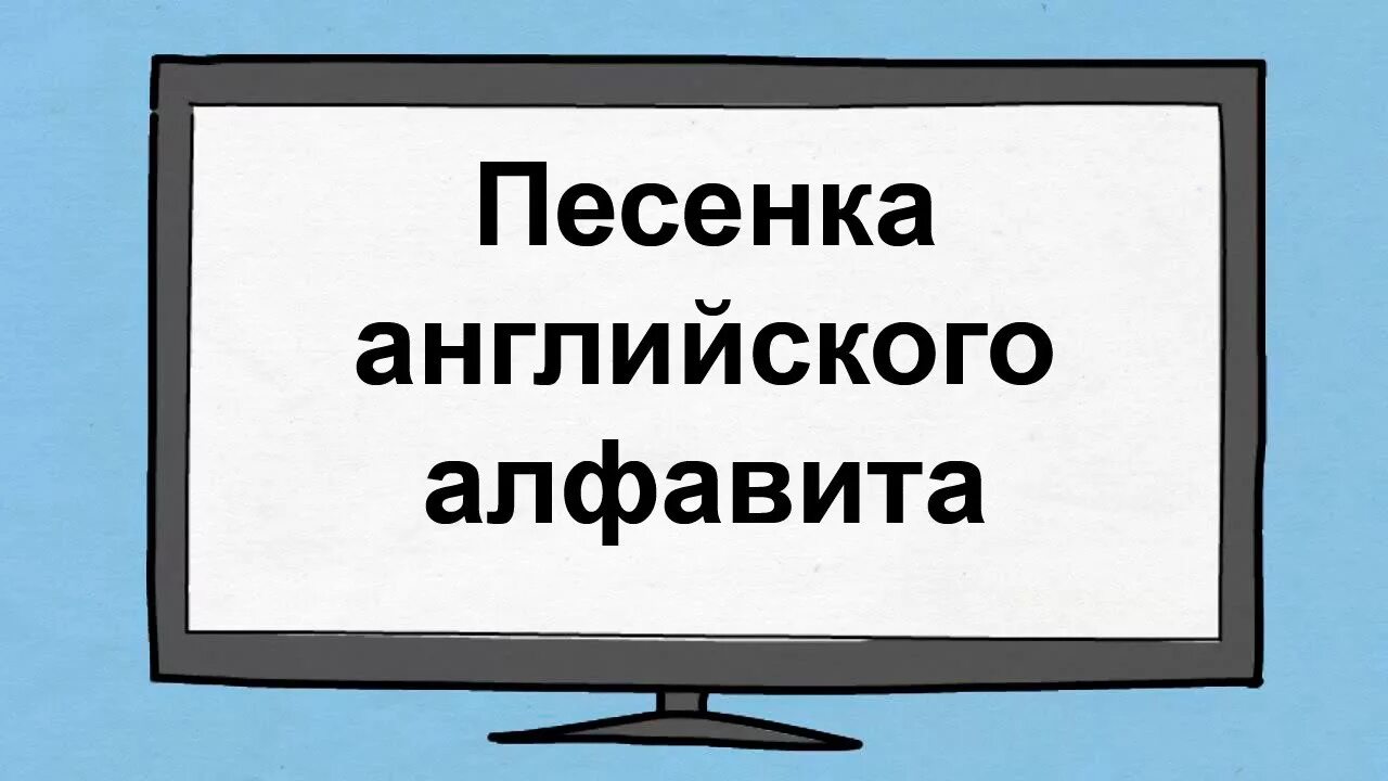 Английские песни алфавит 2 класс. Английский алфавит пес. Английский алфавит песня. Английский алфавит для детей песенка. Английская Азбука для детей песенка.