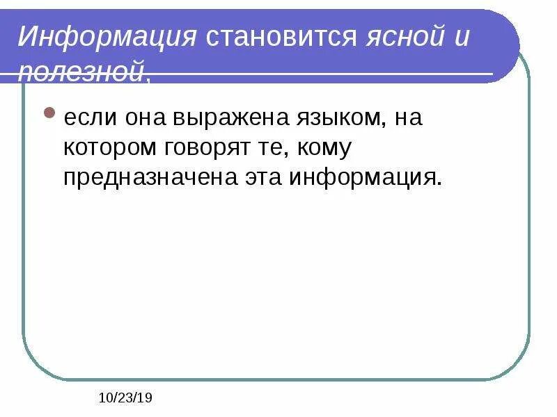 Информация полезна если. Информация выражена на языке понятном тому кому она предназначена. Информаця её свойства.