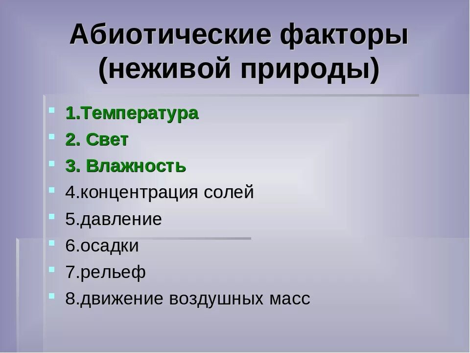 Абиотические факторы. Основные абиотические факторы. Абиотические факторы живой природы. Физические абиотические факторы.